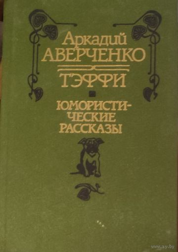 ТЭФФИ. РАССКАЗЫ. А.Аверченко