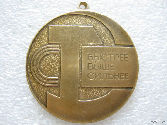 Быстрее, выше, сильнее.