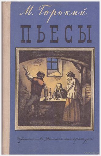 М. Горький Пьесы