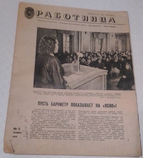 Работница. 11/1958г.