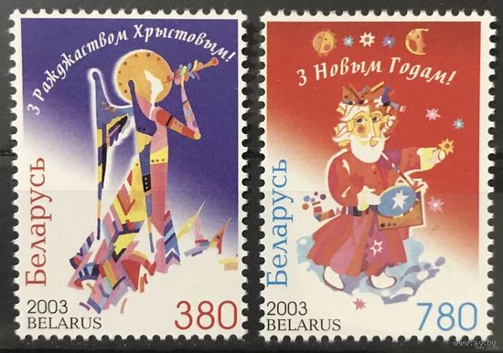 С Новым годом! С Рождеством! 2003. Беларусь. Полная серия 2 марки. Чистые