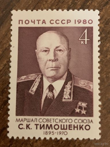 СССР 1980. Маршал СССР Тимошенко С.К. 1895-1970. Полная серия