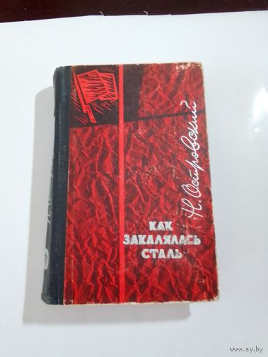 Николай Островский   Как закалялась сталь 1965г
