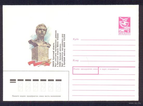 СССР 1987 Пинск Чуклай партизаны