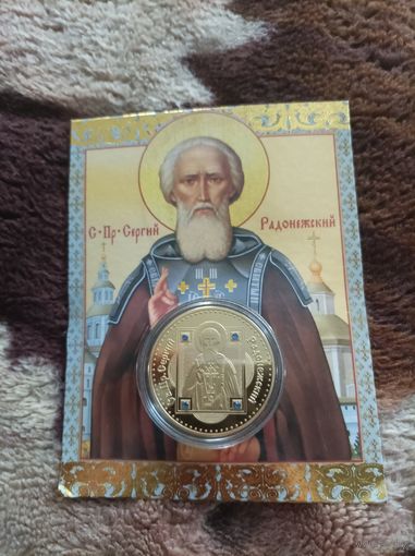 Сергий Радонежский