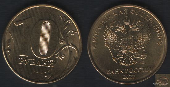 Россия yuc4 10 рублей 2022 год (ММД) (_5 ТОРГ