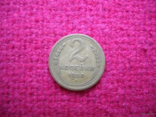 2 копейки 1938 г.