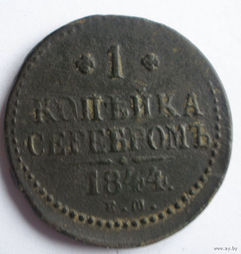 1 копейка серебром 1844 ЕМ