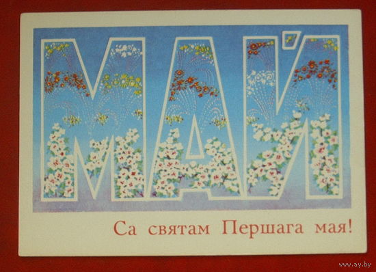 Са святам Першага мая! Чистая. 1973 года. Орлов. 551.