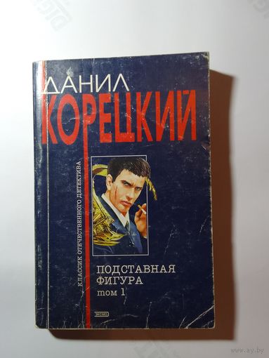Данил Корецкий Подставная фигура