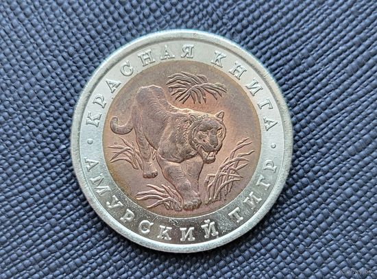 ТОРГ! Амурский тигр 10 рублей 1992 Красная книга! Россия! ВОЗМОЖЕН ОБМЕН!