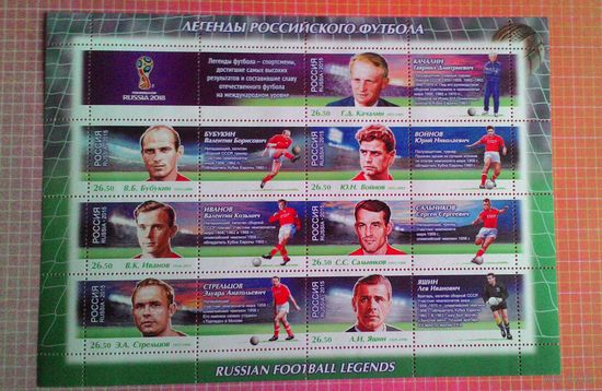 Россия, 2015. Малый лист "Чемпионат мира по футболу 2018 в России. Легенды российского футбола".