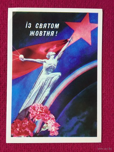 С Праздником Октября! Коробейников, Якименко. 1978 г. Чистая.