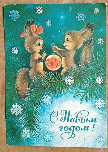 Зарубин В. С Новым Годом! 1984 г. ПК. Прошла почту.