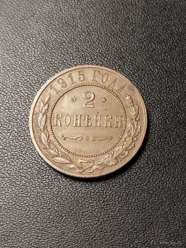 2 копейки 1915 года. Хорошее состояние. С 1 рубля