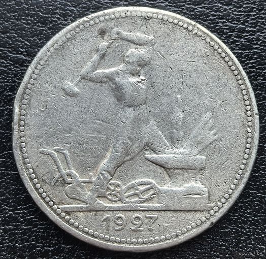 50 копеек 1927 Хороший