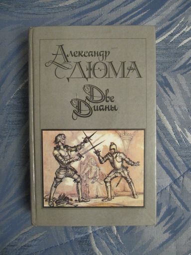 А. Дюма "Две Дианы"