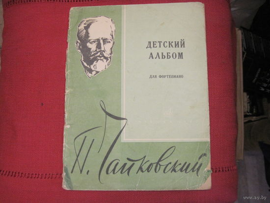 П. Чайковский. Детский альбом для фортепиано. 1967 г.