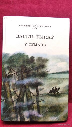 Васіль Быкаў. У тумане