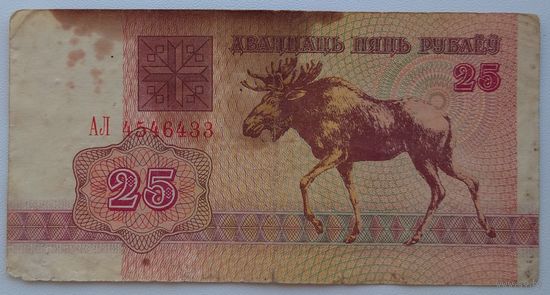25 рублей 1992 серия АЛ 4546433. Возможен обмен