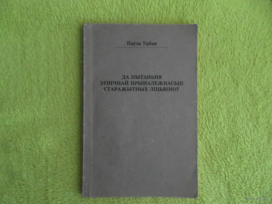 Урбан Паула. Да пытаньня этнічнай прыналежнасці старажытных ліцьвіноў. Минск. 1994 г.