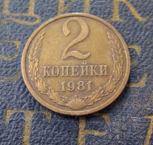 2 копейки 1981 СССР #43