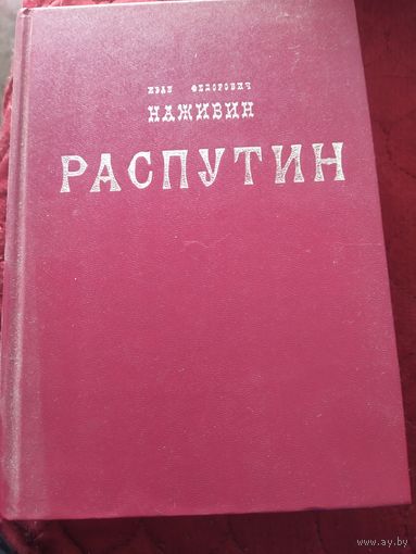 Книга Распутин история