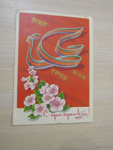 Архипенко Мир Труд Май С праздником! 1978