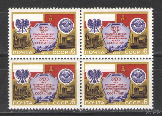 Марки СССР. 1975г."30 лет договору СССР - Польша" (кварта)