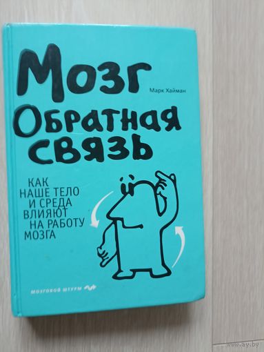 Мозг. Обратная связь. Как наше тело и среда влияют на работу мозга.