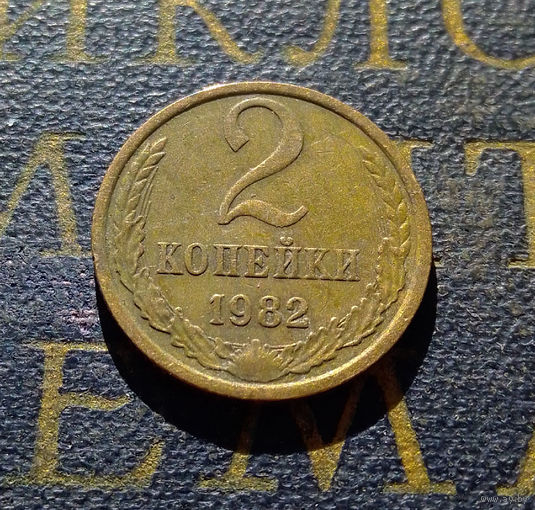 2 копейки 1982 СССР #40