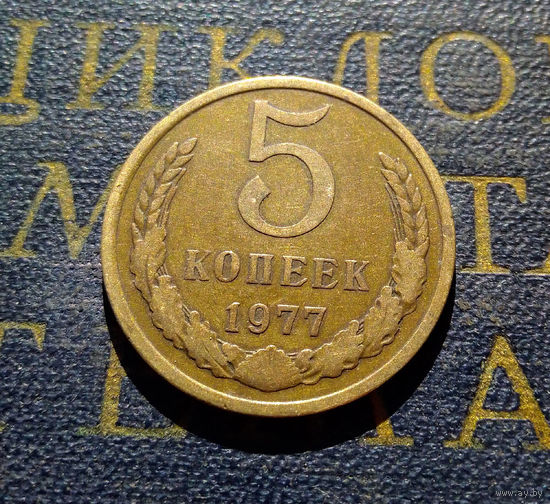 5 копеек 1977 СССР #16