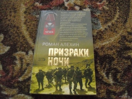 Р.Алехин.Призраки ночи.