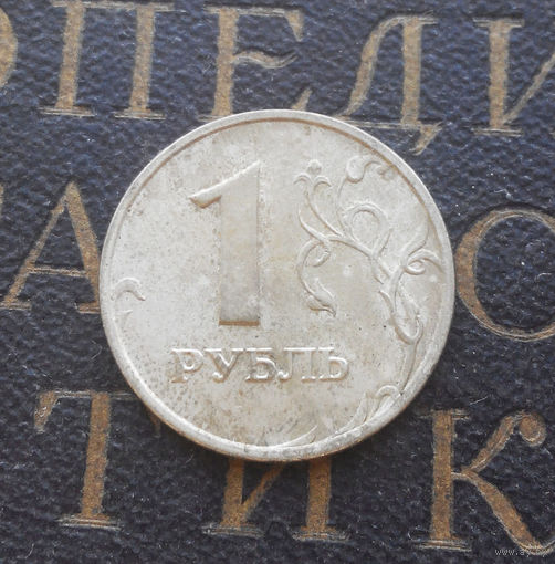 1 рубль 1998 М Россия #05