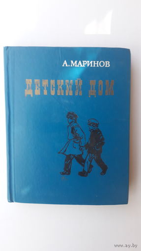 Книга Детский дом.1978г.