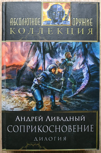 Андрей Ливадный "Соприкосновение" (серия "Абсолютное оружие. Коллекция")