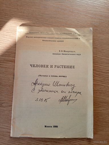 Человек и растение\058 Автограф автора