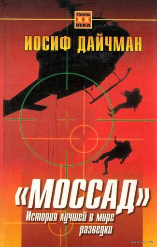 Иосиф Дайчман. Моссад.