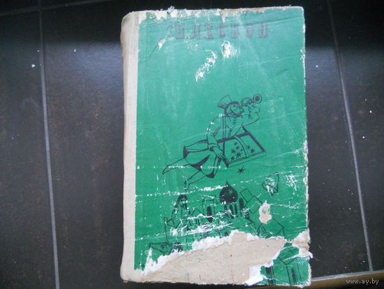 Н.С. Лесков. Избранное. 1979