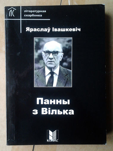Яраслаў Івашкевіч "Панны з Вілька"