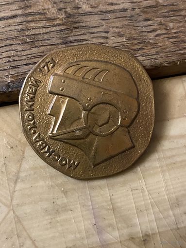ХОККЕЙ чемпионат в Москве 1973 г (в тяжелом металле)