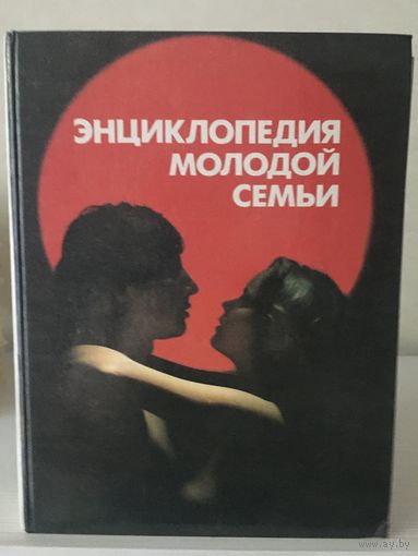 Энциклопедия молодой семьи.