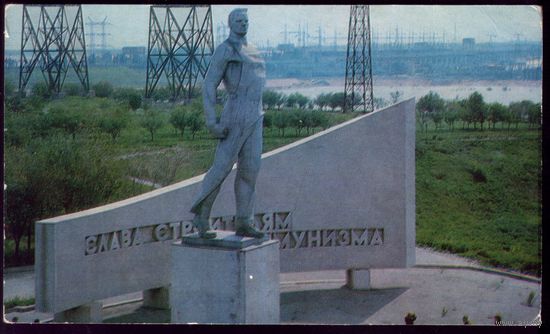 1978 год Волгоград Слава строителям коммунизма