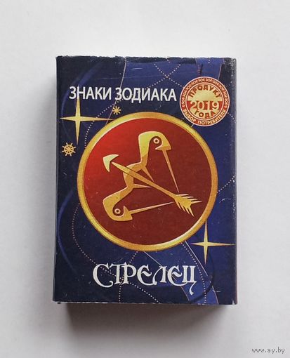 Спичечный коробок. Знаки зодиака. Стрелец. Пустой.