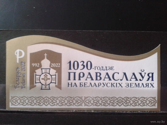 1922 1030 лет православия** Блок без перф.