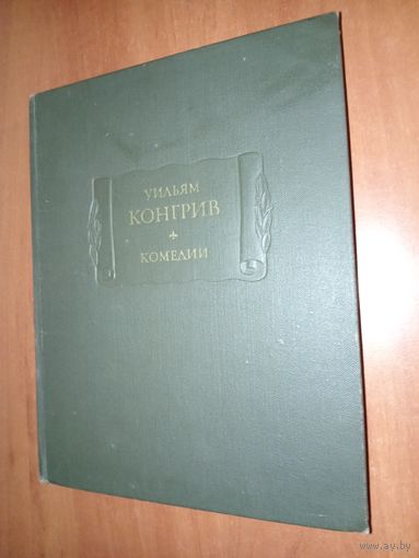 Уильям Конгрив. КОМЕДИИ.//Литературные памятники.