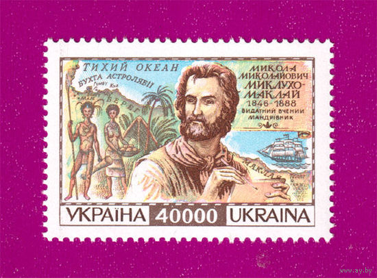Украина 1996 Миклухо-Маклай** Ученый