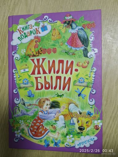 Жили-были. Серия "Книга - подарок". (л)