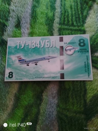 Восемь рублей