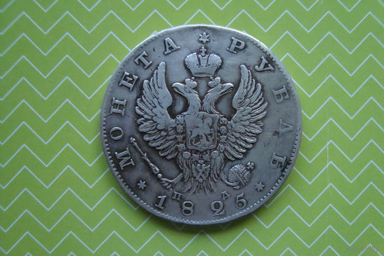 Рубль 1825 г. ПД